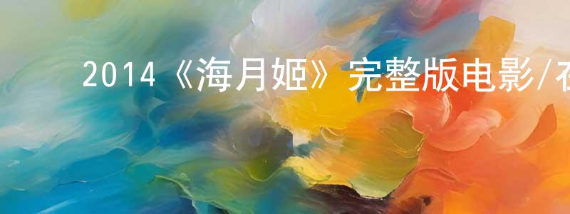 ﻿白洲的个人主页,﻿2014《海月姬》完整版电影/在线观看/百度云-美剧天堂